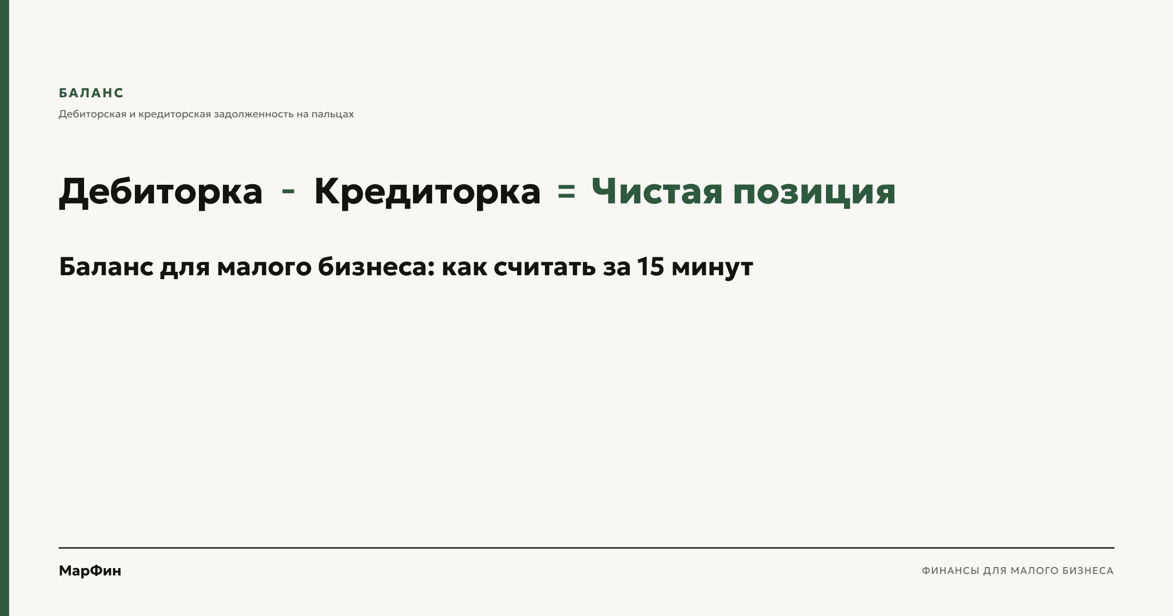 Баланс для малого бизнеса: дебиторка минус кредиторка равно чистая позиция