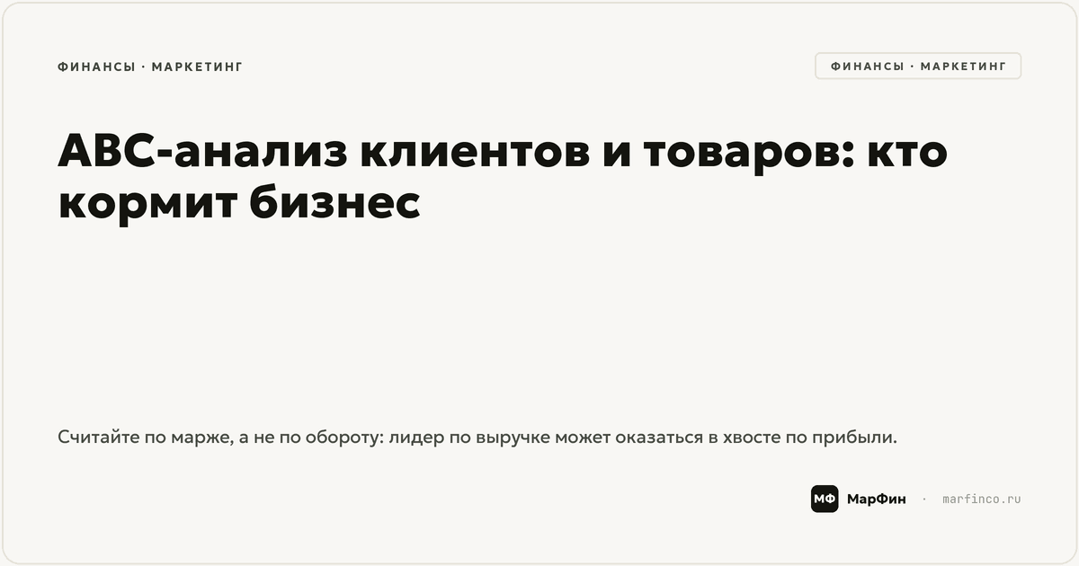 ABC-анализ клиентов и товаров: кто кормит бизнес
