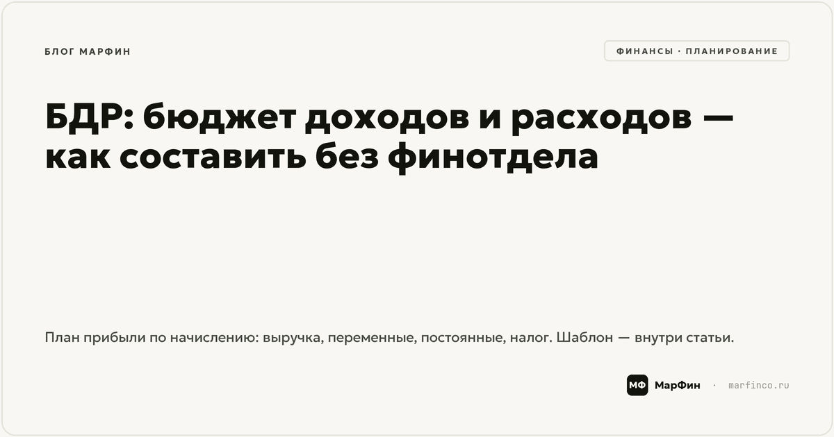 БДР: бюджет доходов и расходов — как составить без финотдела