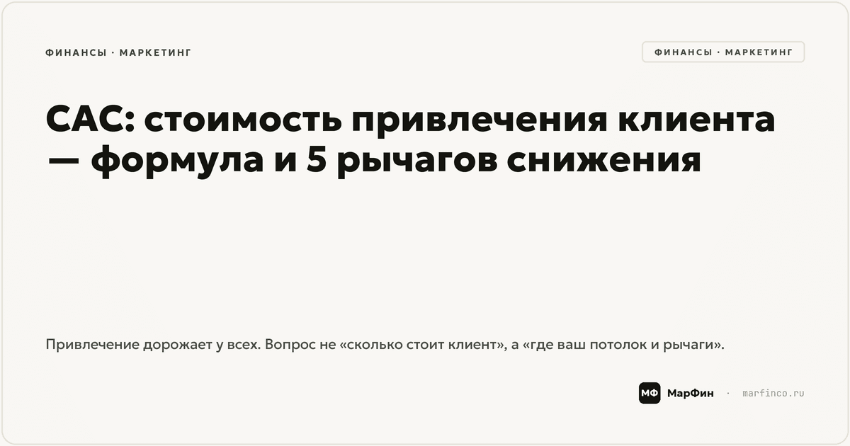 CAC: стоимость привлечения клиента — формула и 5 рычагов снижения