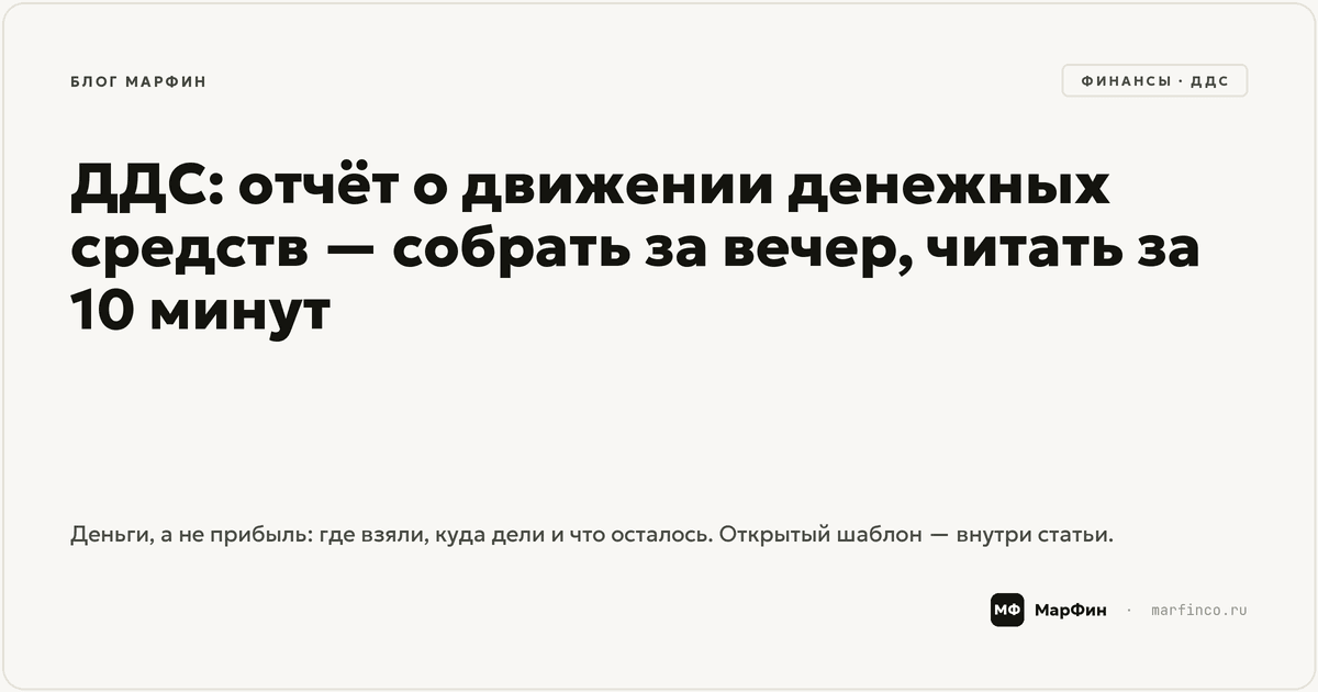 ДДС: отчёт о движении денежных средств — собрать за вечер и читать за 10 минут