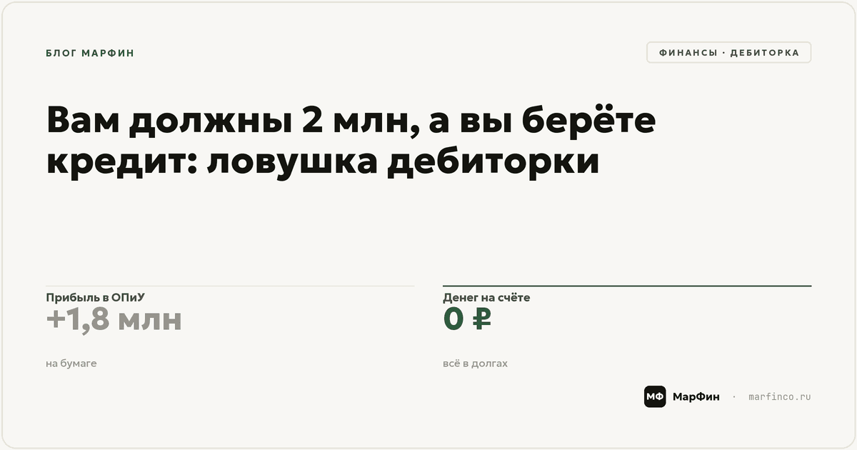 Вам должны 2 млн, а вы берёте кредит: ловушка дебиторки