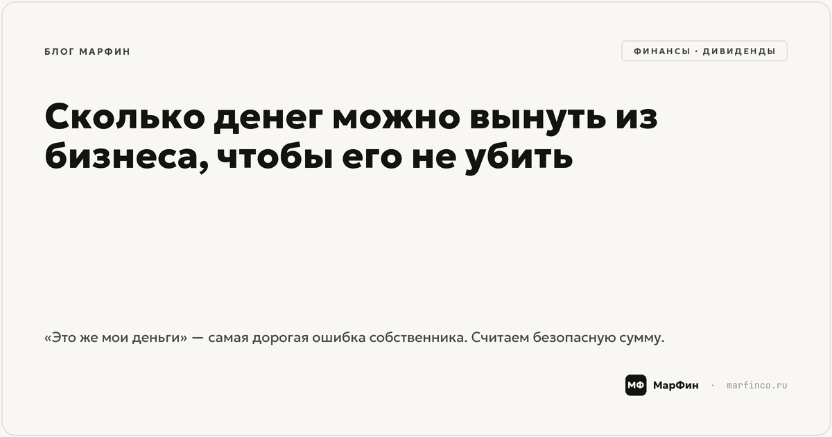 Сколько денег можно вынуть из бизнеса, чтобы его не убить