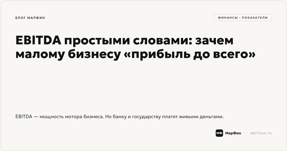 EBITDA простыми словами: зачем малому бизнесу «прибыль до всего»