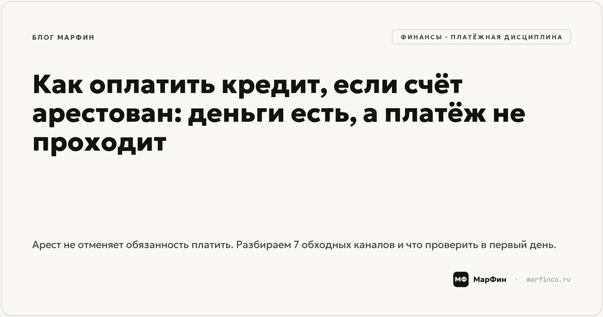 Как оплатить кредит, если счёт арестован: деньги есть, а платёж не проходит