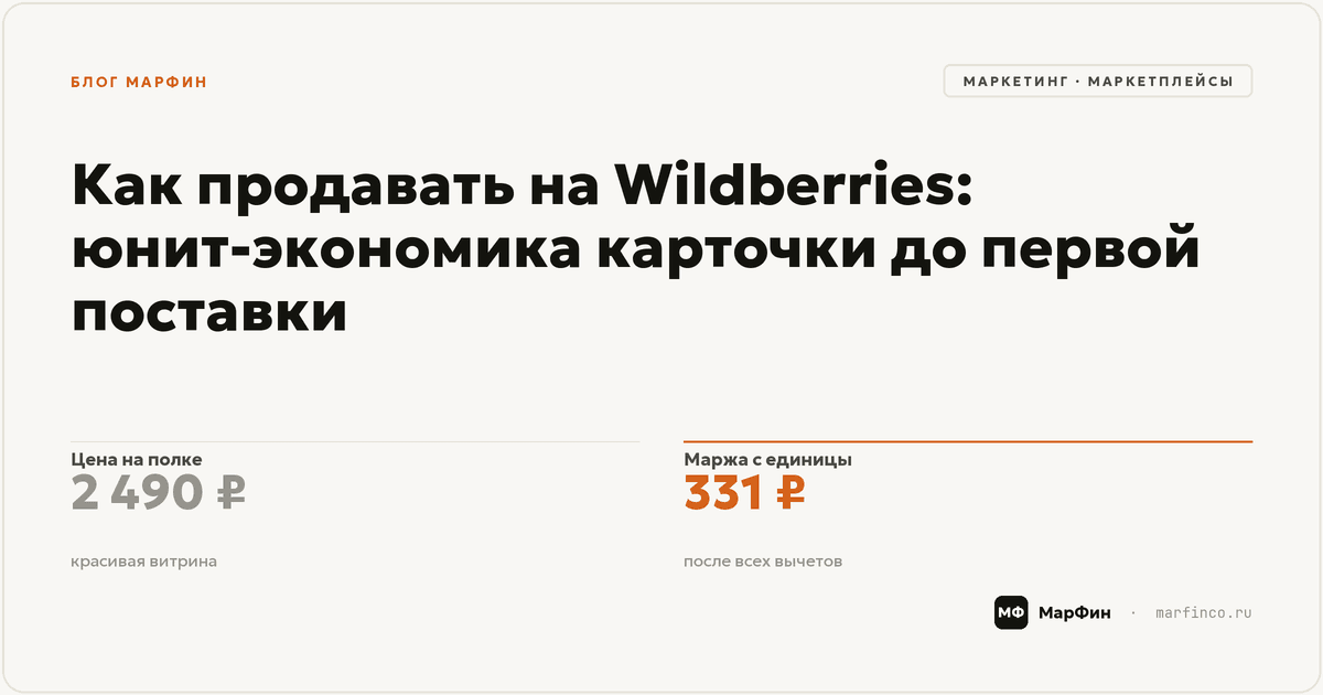 Как продавать на Wildberries: юнит-экономика карточки до первой поставки