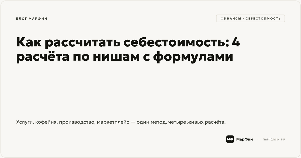 Как рассчитать себестоимость: 4 расчёта по нишам с формулами