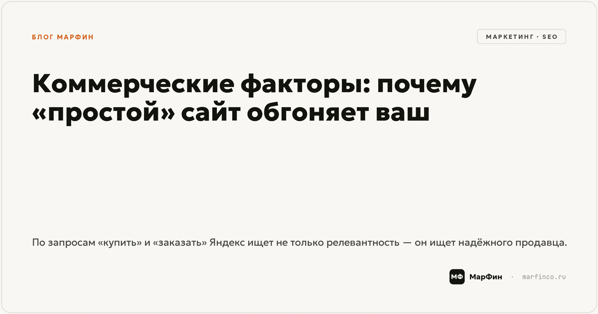 Коммерческие факторы ранжирования: почему «простой» сайт обгоняет ваш в выдаче