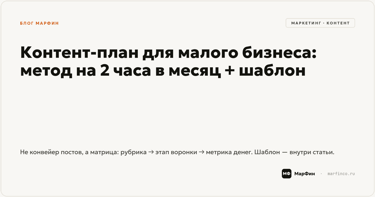 Контент-план для малого бизнеса: метод на 2 часа в месяц + шаблон