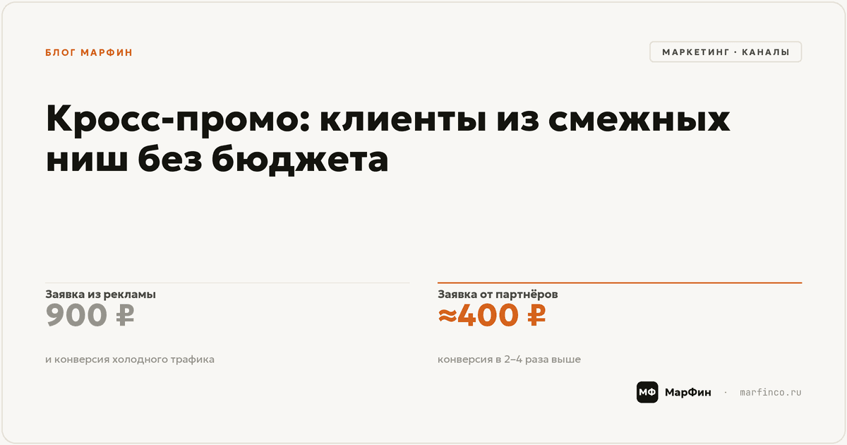 Кросс-промо и партнёрства: клиенты из смежных ниш без рекламного бюджета