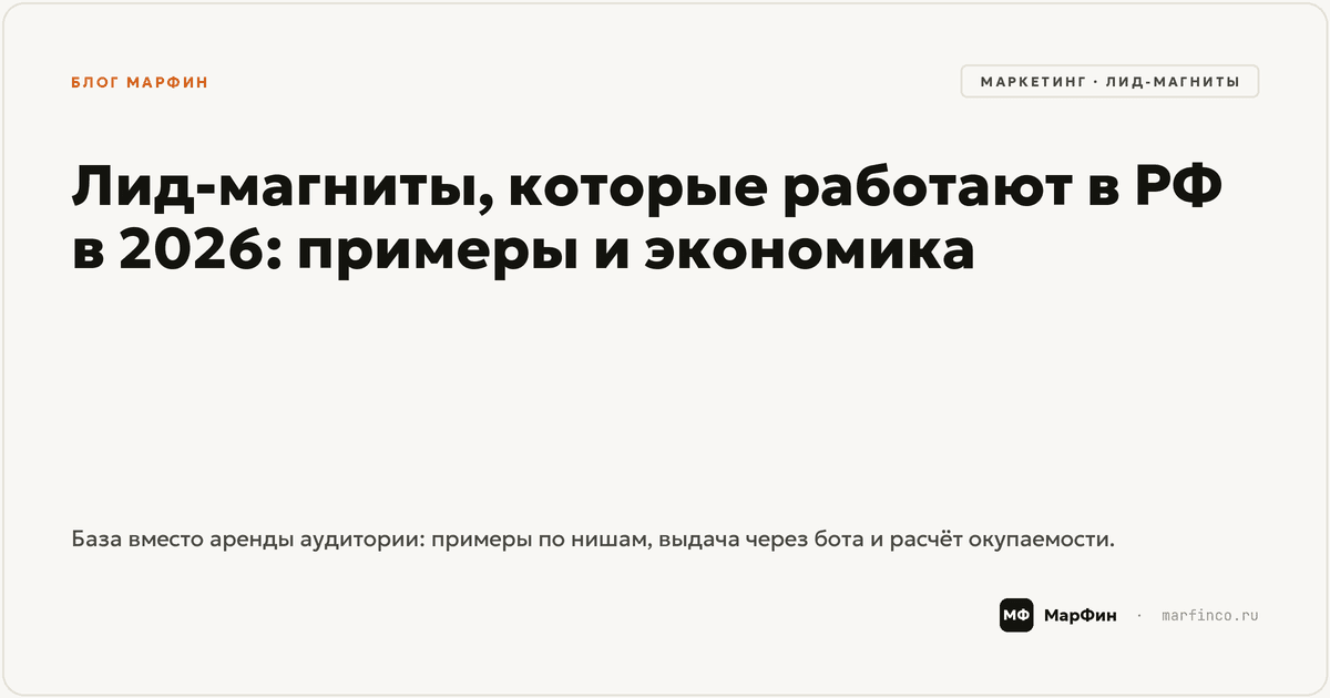 Лид-магниты, которые работают в РФ в 2026: примеры и экономика