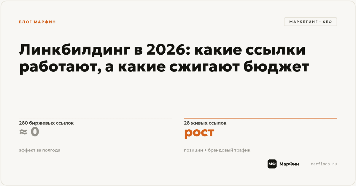 Линкбилдинг в 2026: какие внешние ссылки работают в Яндексе, а какие сжигают бюджет