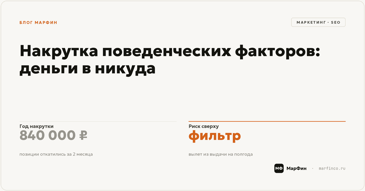 Накрутка поведенческих факторов: почему это деньги в никуда — и как поймать подрядчика