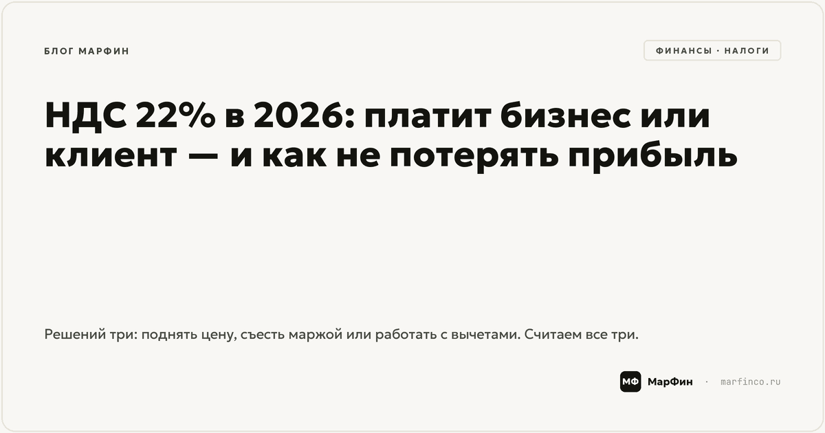 НДС 22% в 2026: платит бизнес или клиент — и как не потерять прибыль