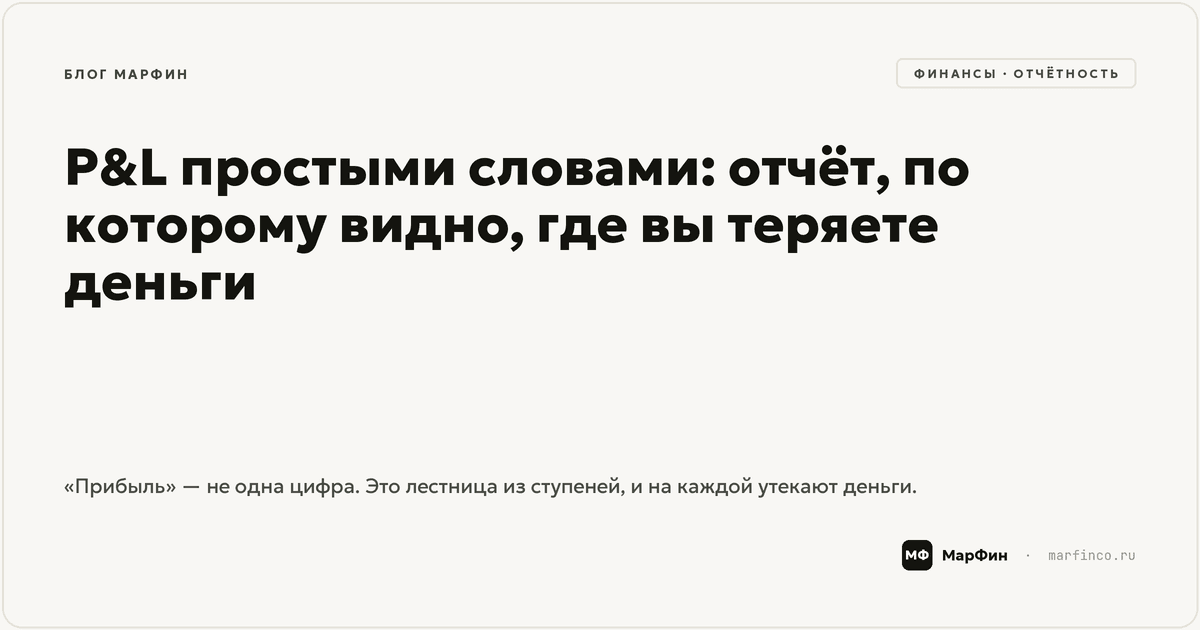 P&L простыми словами: отчёт, по которому видно, где вы теряете деньги