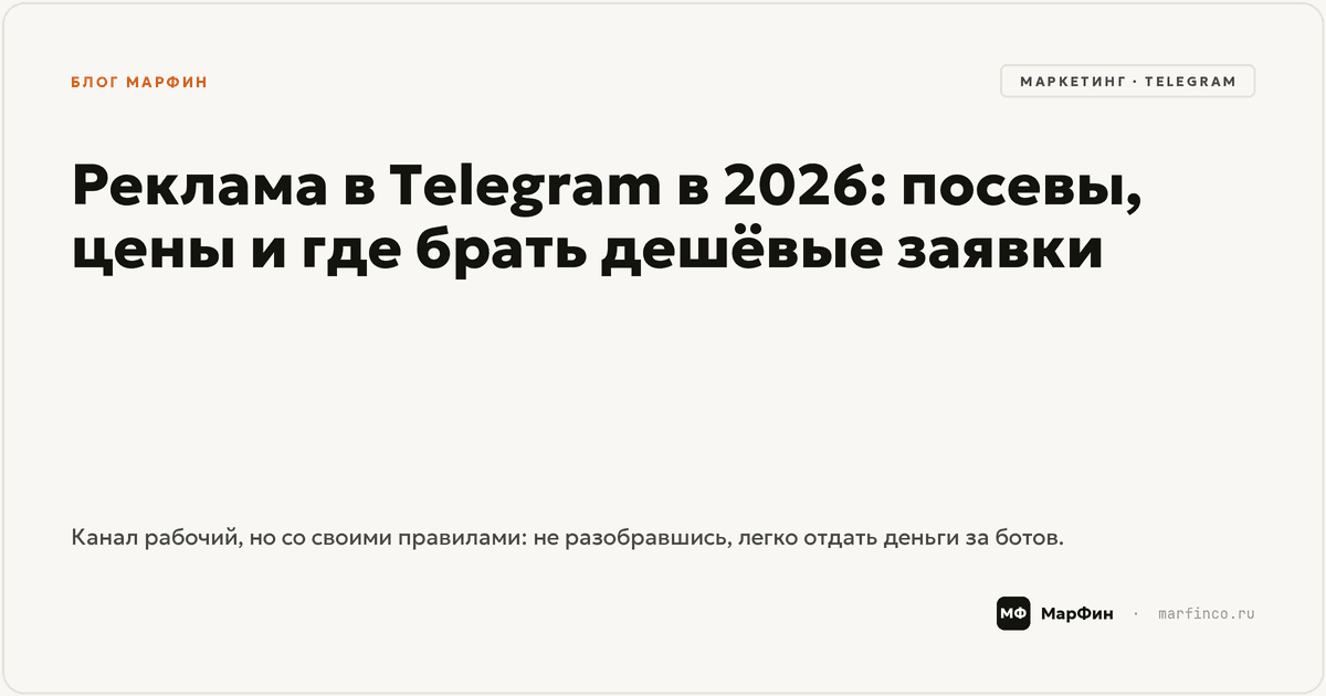 Реклама в Telegram в 2026: посевы, цены и где брать дешёвые заявки