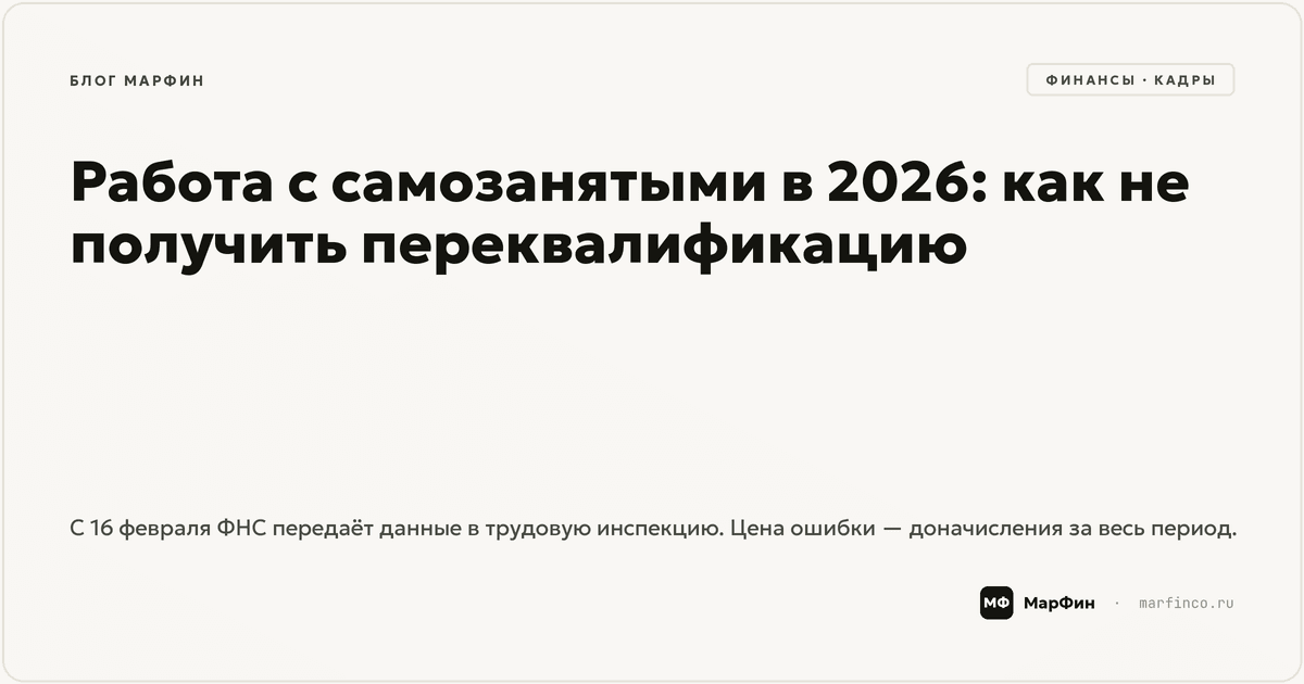 Работа с самозанятыми в 2026: как не получить переквалификацию договоров