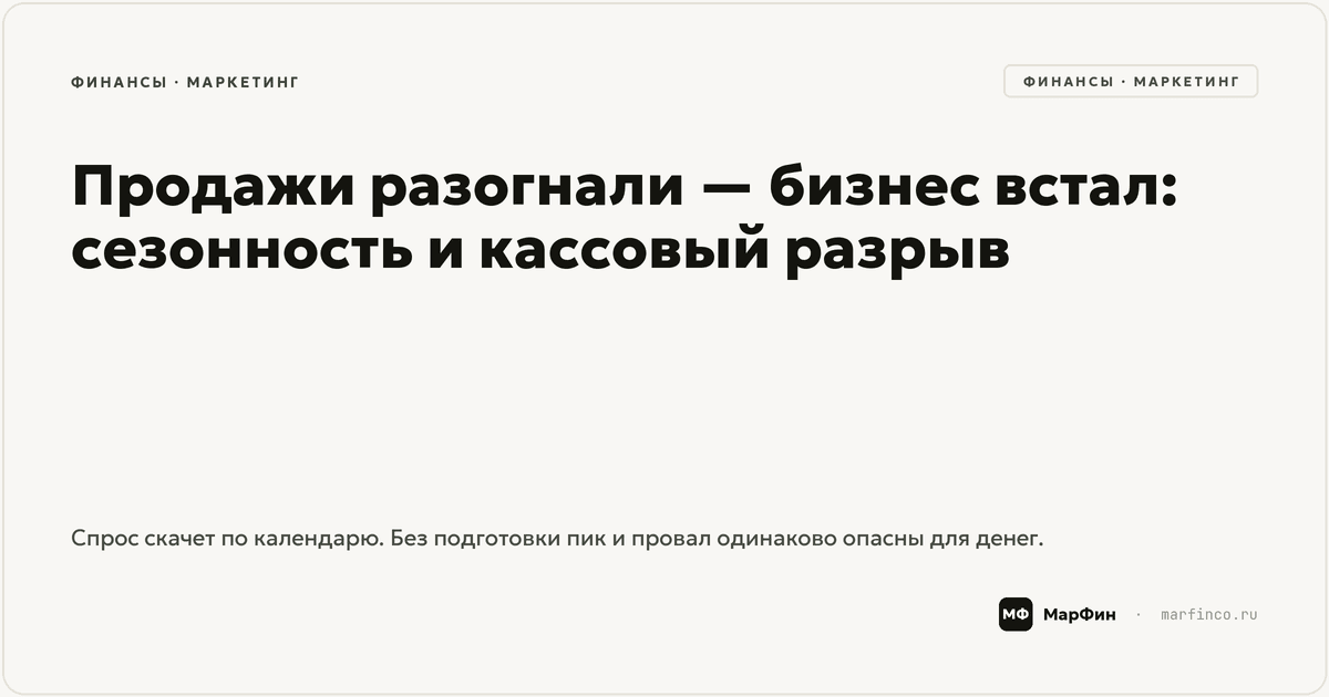 Сезонность бизнеса: как подготовиться и не поймать кассовый разрыв