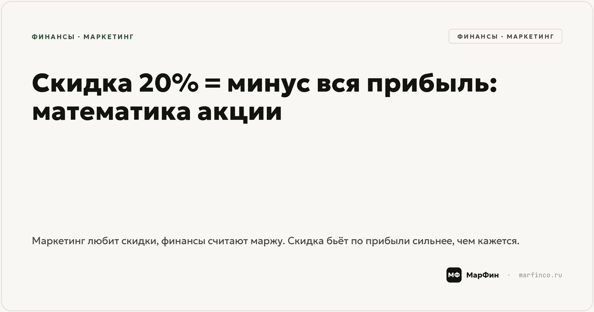 Как скидка влияет на прибыль: математика акции до и после