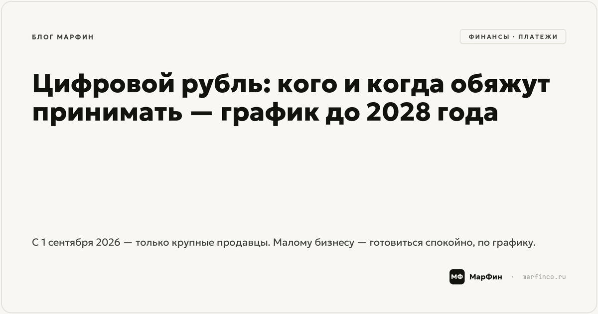 Цифровой рубль для бизнеса: кого и когда обяжут принимать — график до 2028 года
