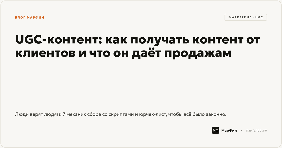 UGC-контент: как получать контент от клиентов и что он даёт продажам