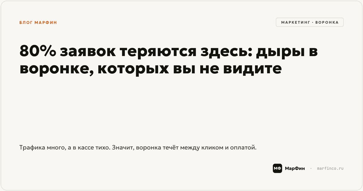 Воронка продаж: этапы, где утекают заявки, и как заклеить дыры