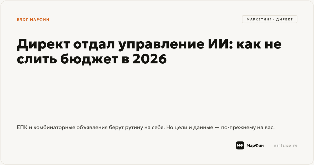 Директ отдал управление ИИ: как не слить бюджет в 2026