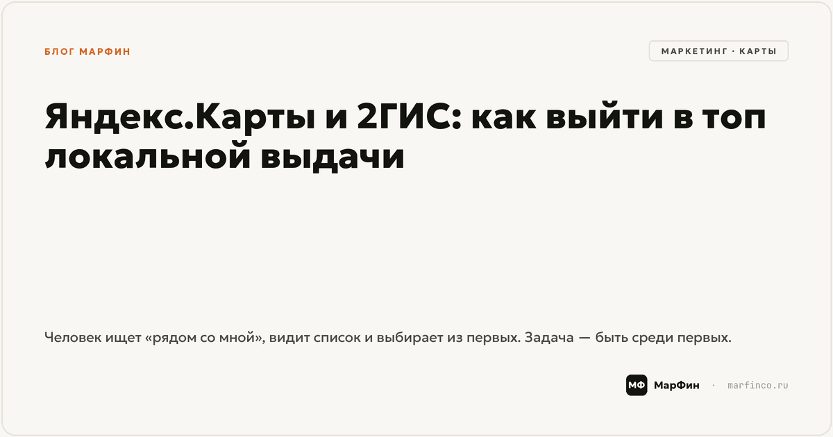 Яндекс.Карты и 2ГИС: как выйти в топ локальной выдачи