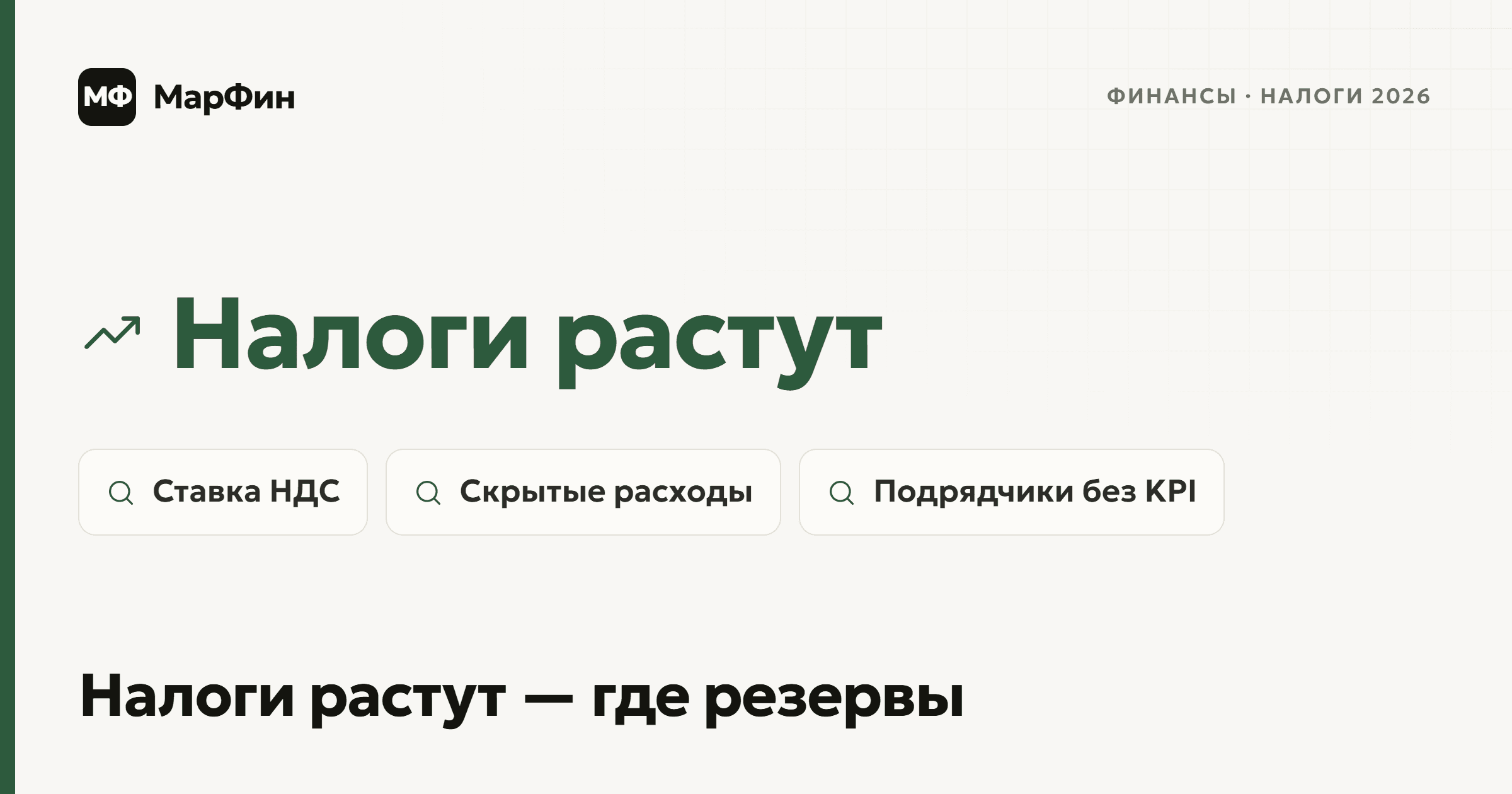 Налоги растут в 2026: ставка НДС, скрытые расходы, подрядчики без KPI