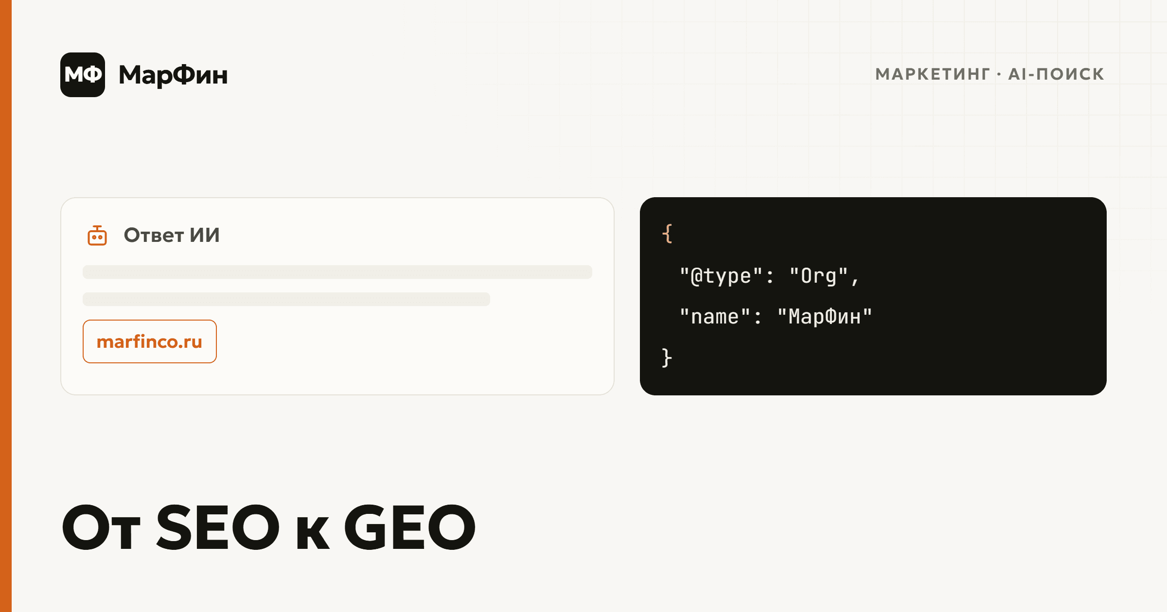 От SEO к GEO: ответ ИИ со ссылкой на сайт и JSON-LD разметка организации