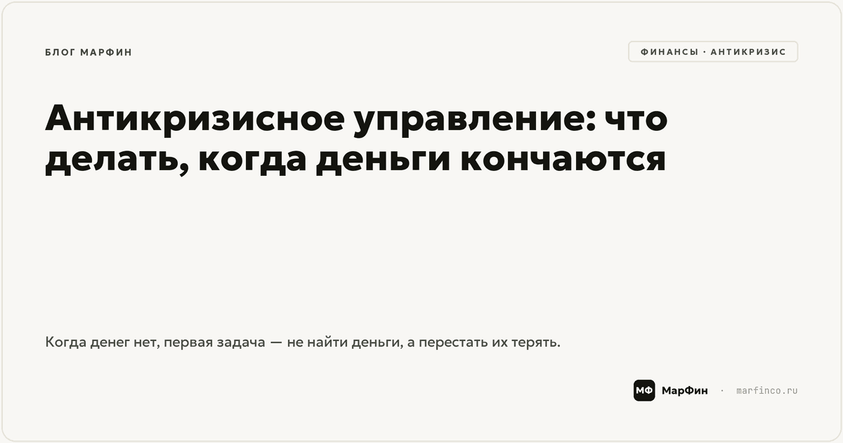 Антикризисное управление: что делать, когда деньги кончаются