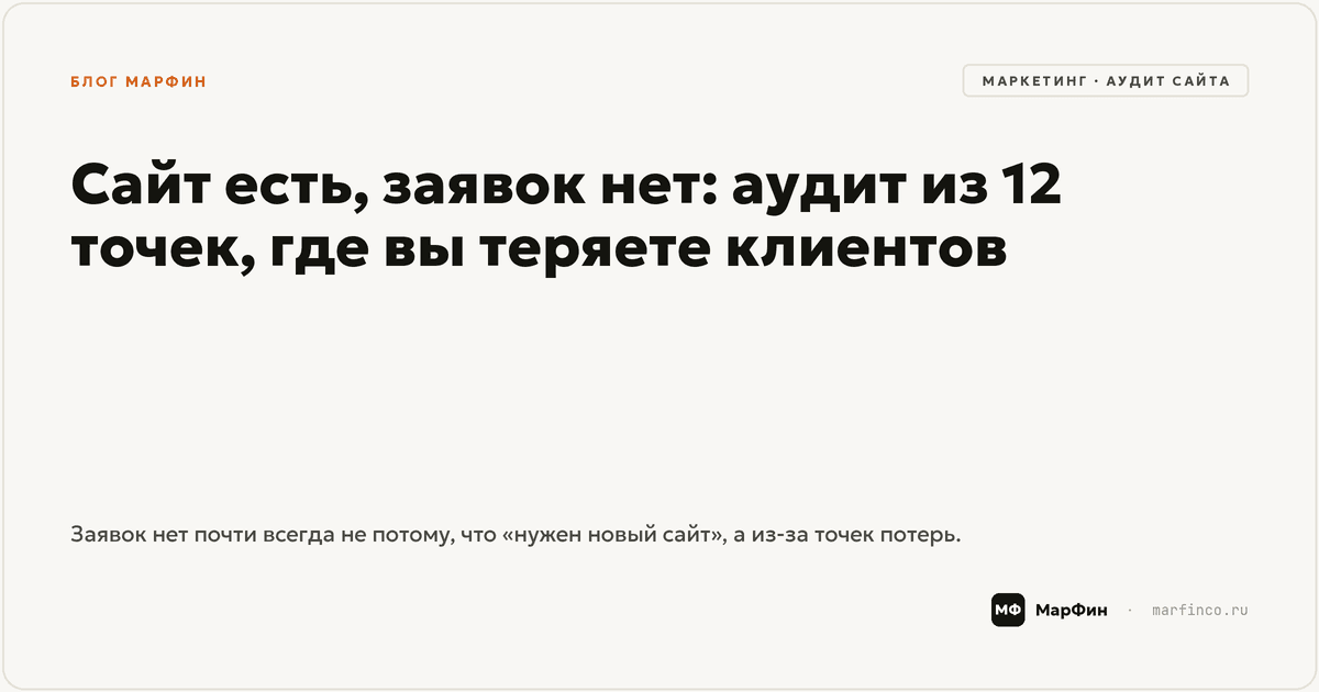 Сайт есть, заявок нет: аудит из 12 точек, где вы теряете клиентов