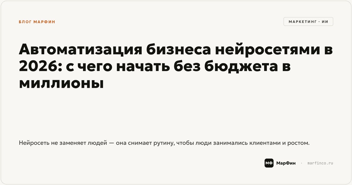 Автоматизация бизнеса нейросетями в 2026: с чего начать без бюджета в миллионы