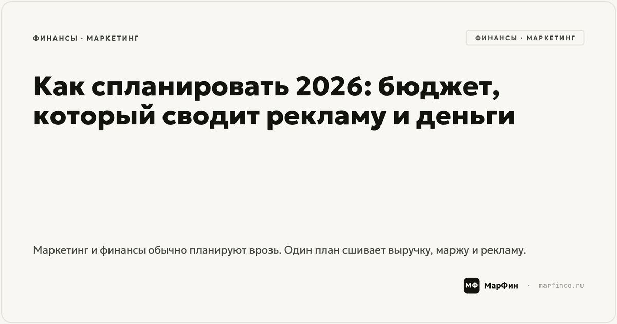 Как составить бюджет компании на год: маркетинг и финансы вместе
