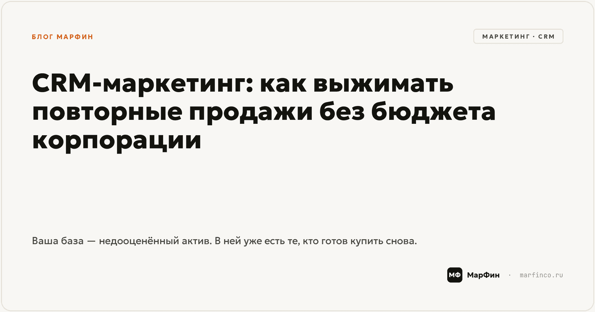 CRM-маркетинг для малого бизнеса: повторные продажи без бюджета корпорации