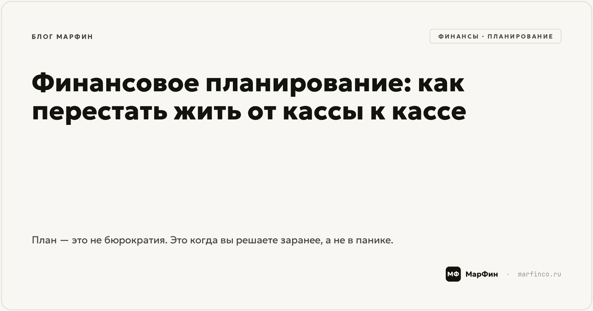 Финансовое планирование: как перестать жить от кассы к кассе