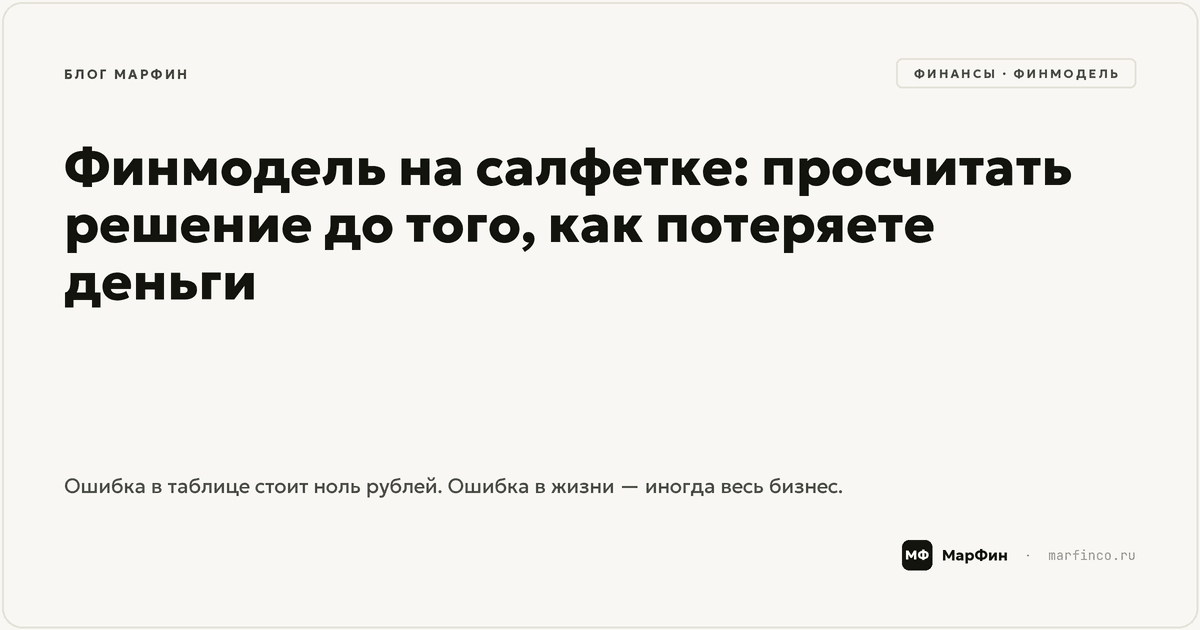 Финмодель на салфетке: как просчитать решение до того, как потеряете деньги