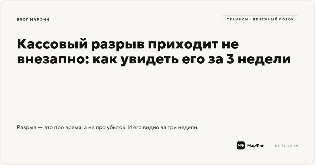 Кассовый разрыв приходит не внезапно: как увидеть его за 3 недели