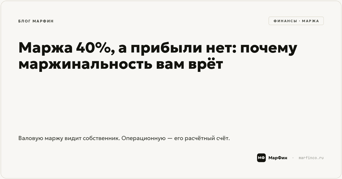 Маржа 40%, а прибыли нет: почему маржинальность вам врёт