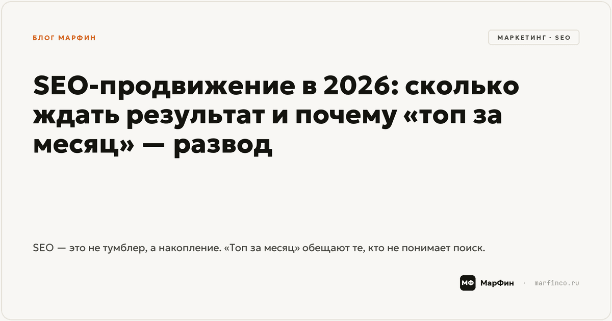 SEO-продвижение в 2026: сколько ждать результат и почему «в топ за месяц» — развод
