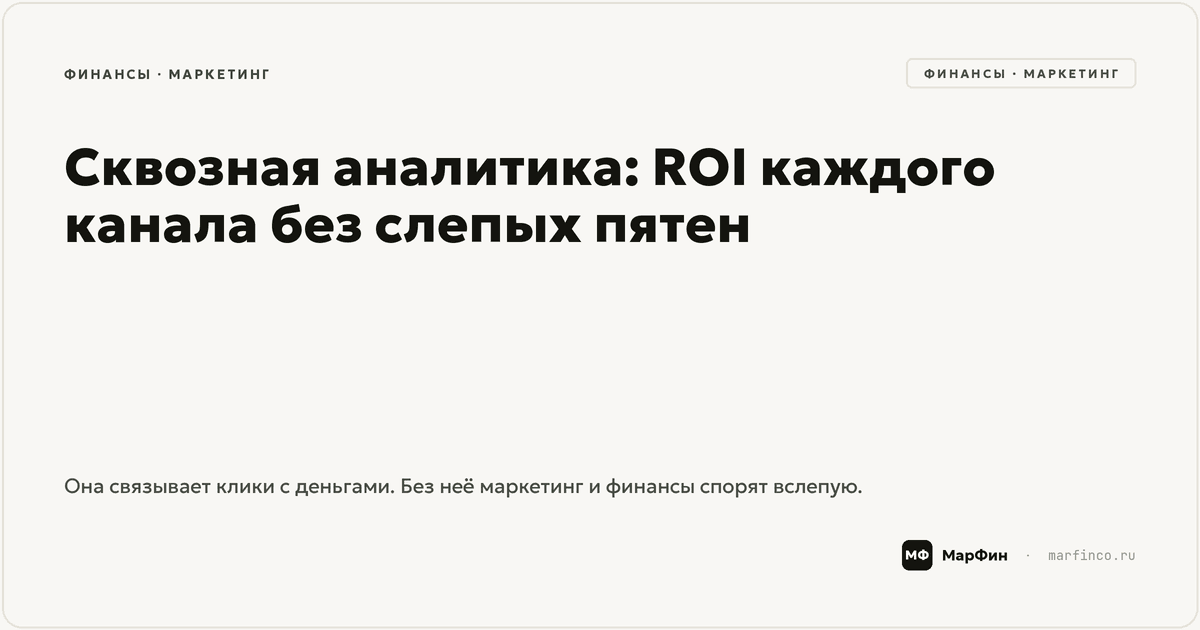 Сквозная аналитика: ROI каждого канала без слепых пятен