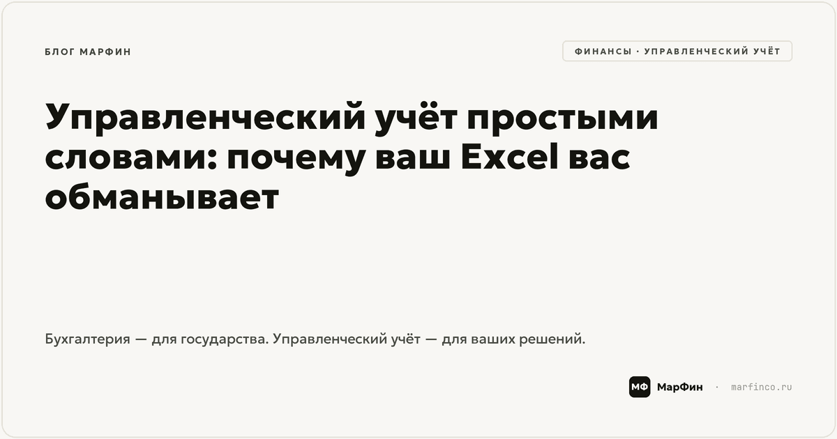 Управленческий учёт простыми словами: почему ваш Excel вас обманывает
