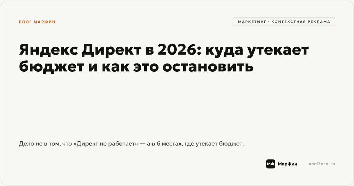 Яндекс Директ в 2026: куда утекает бюджет и как это остановить
