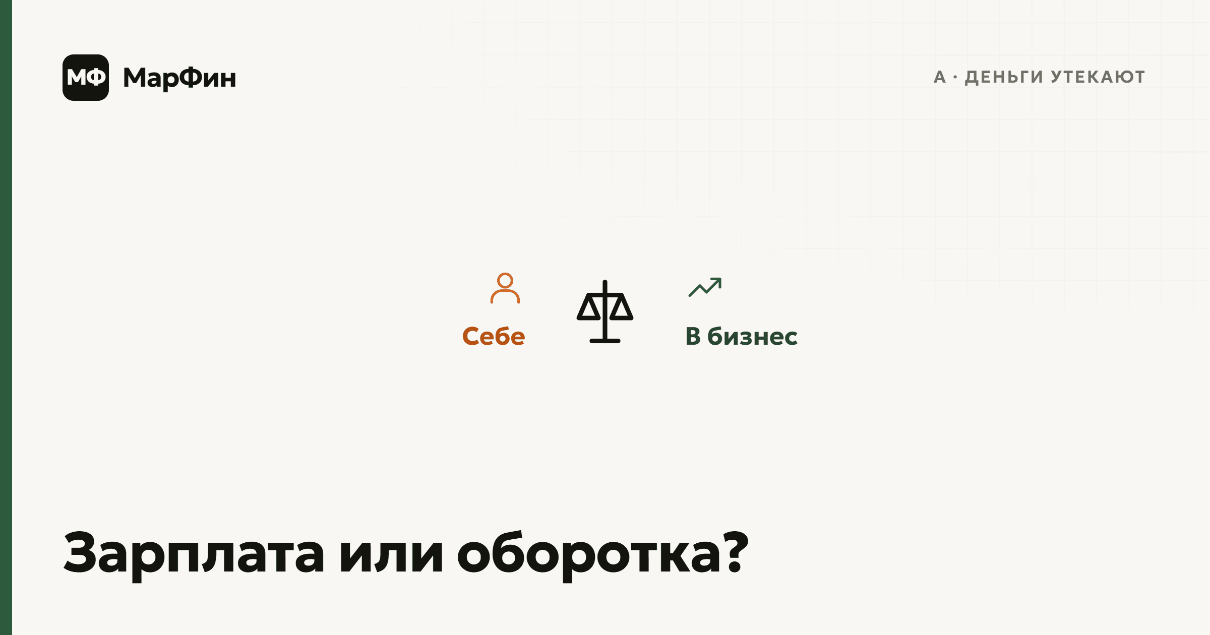 Весы: деньги собственника между «себе» и «в бизнес» — зарплата или оборотка