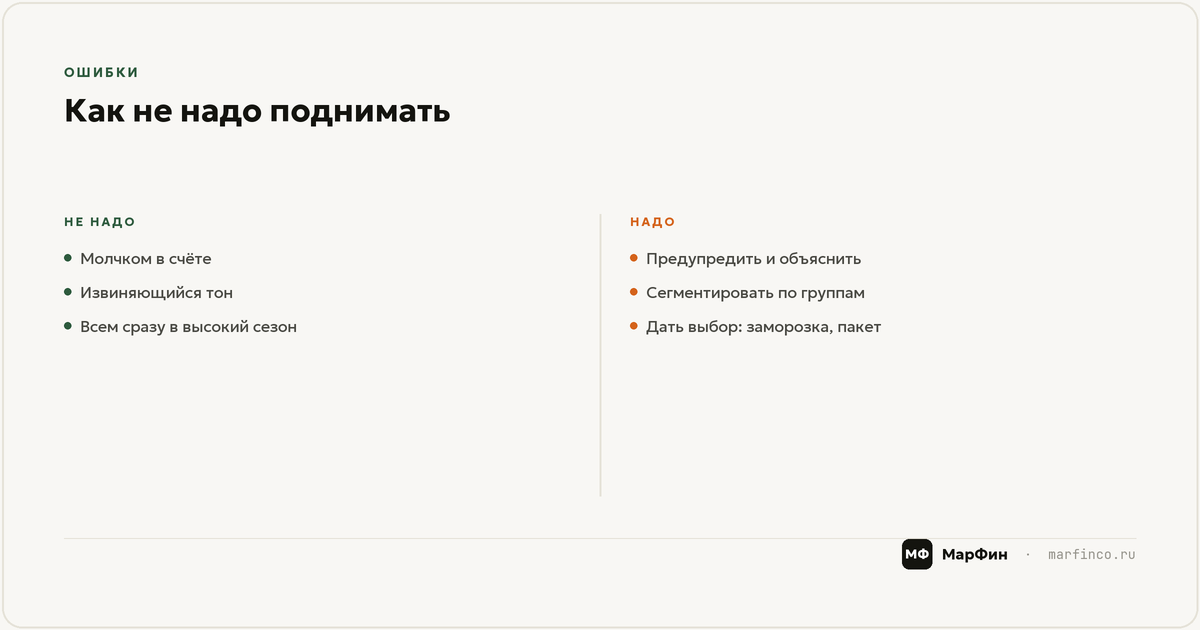 Ошибки при повышении цен