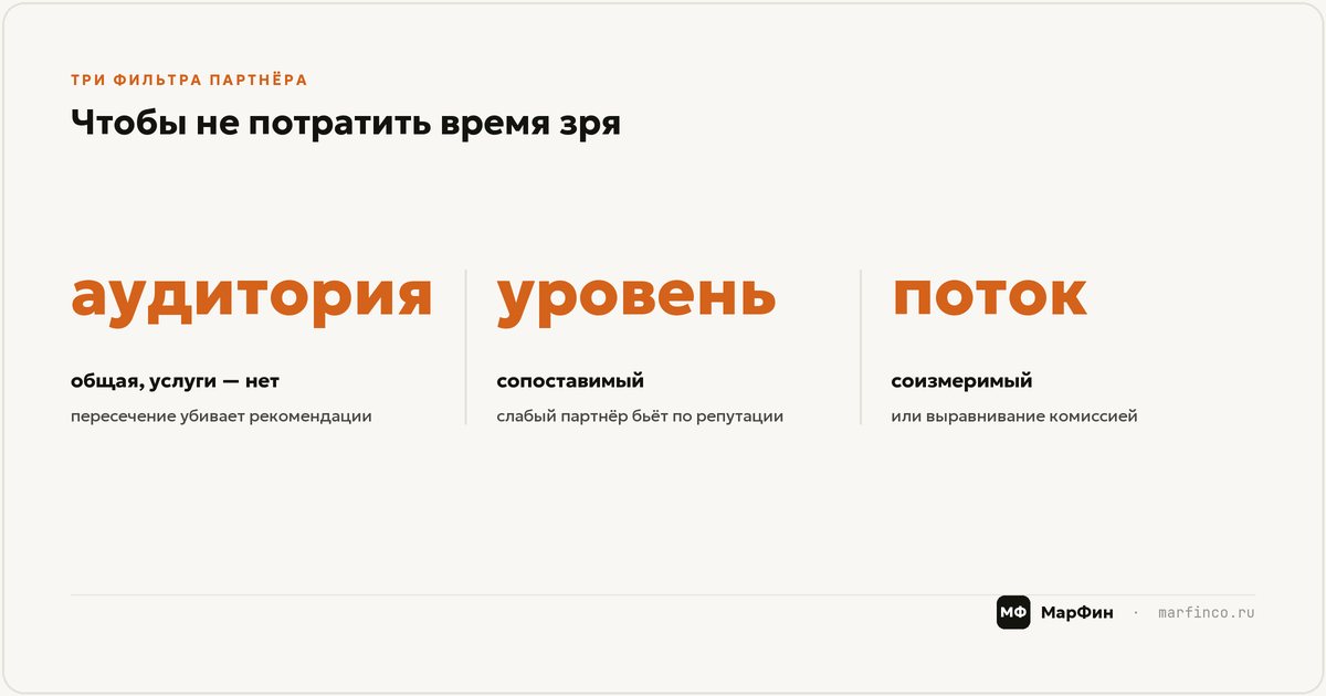 Пример на цифрах: пять партнёров вместо второго канала